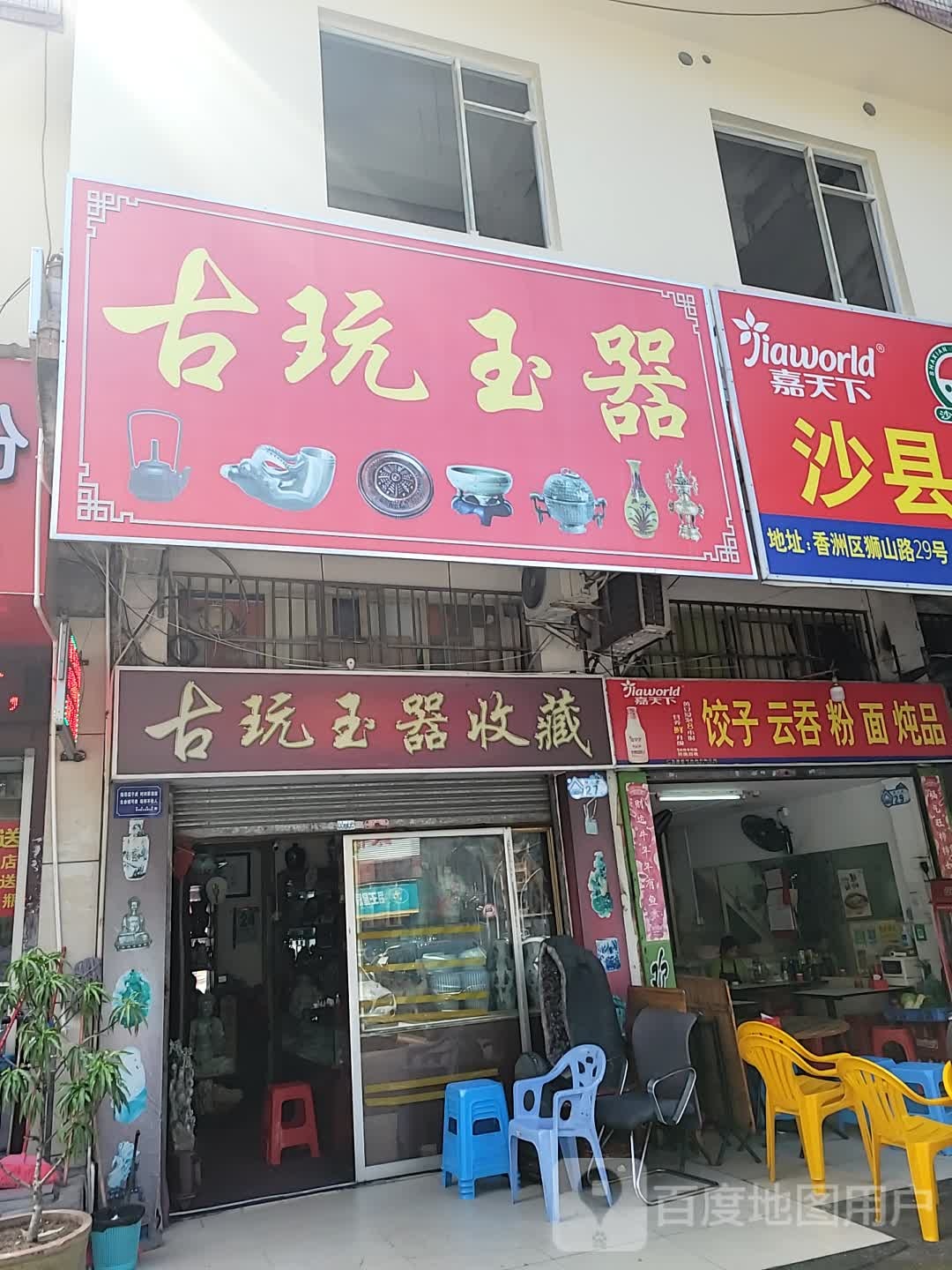 古玩玉器收藏(联浩花园店)