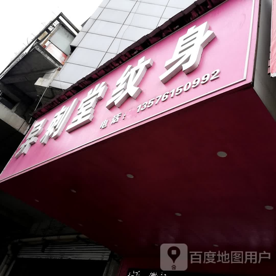 异刺堂纹身(宜春步步高店)