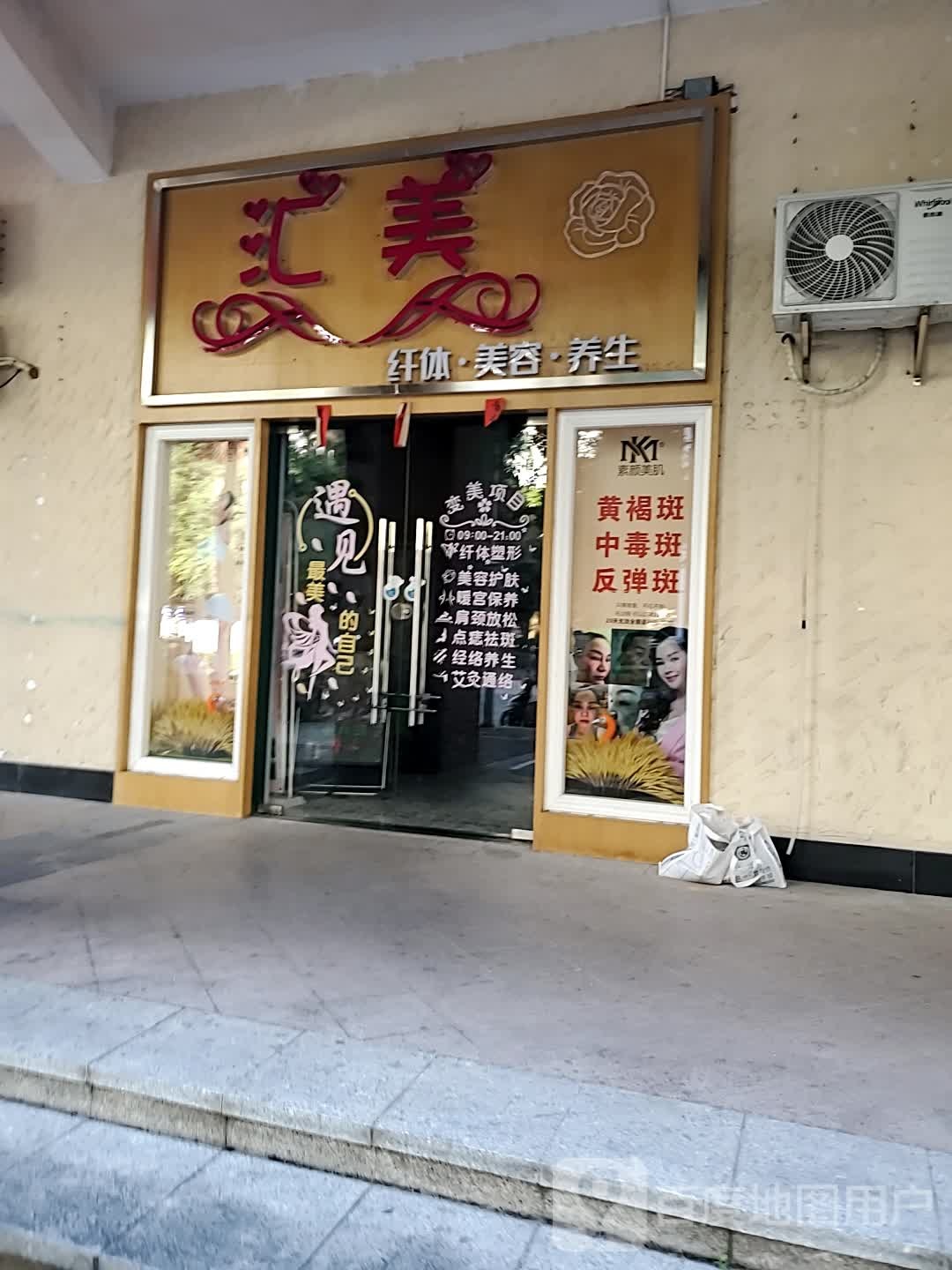 汇美纤休美容养生