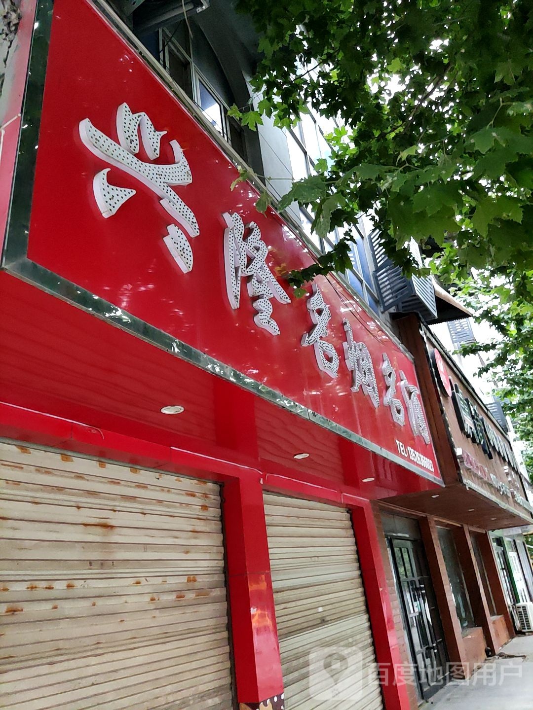 兴隆名烟名酒(行政路店)