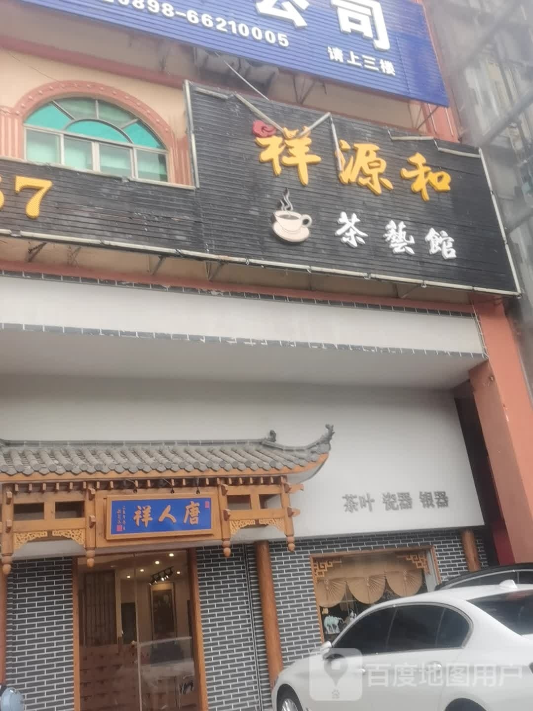 唐人祥(金牛路店)