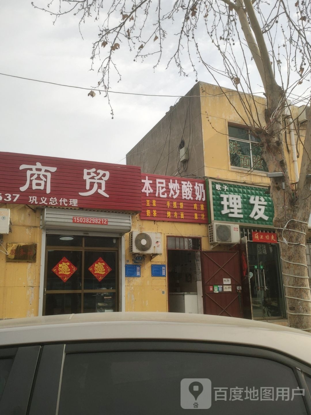 巩义市歌子理发店