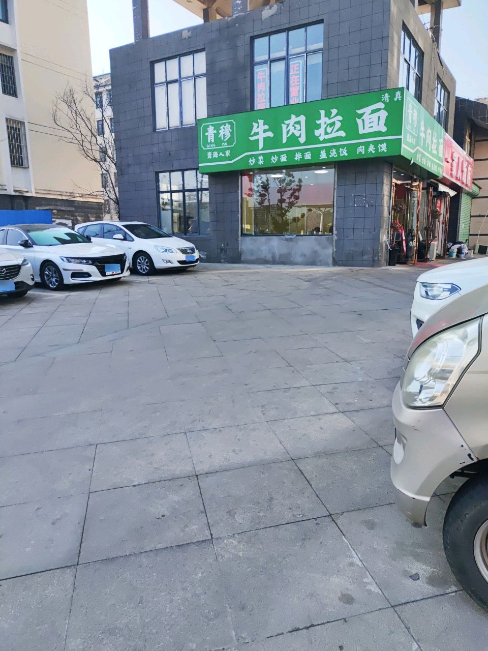 清真青穆牛肉拉面
