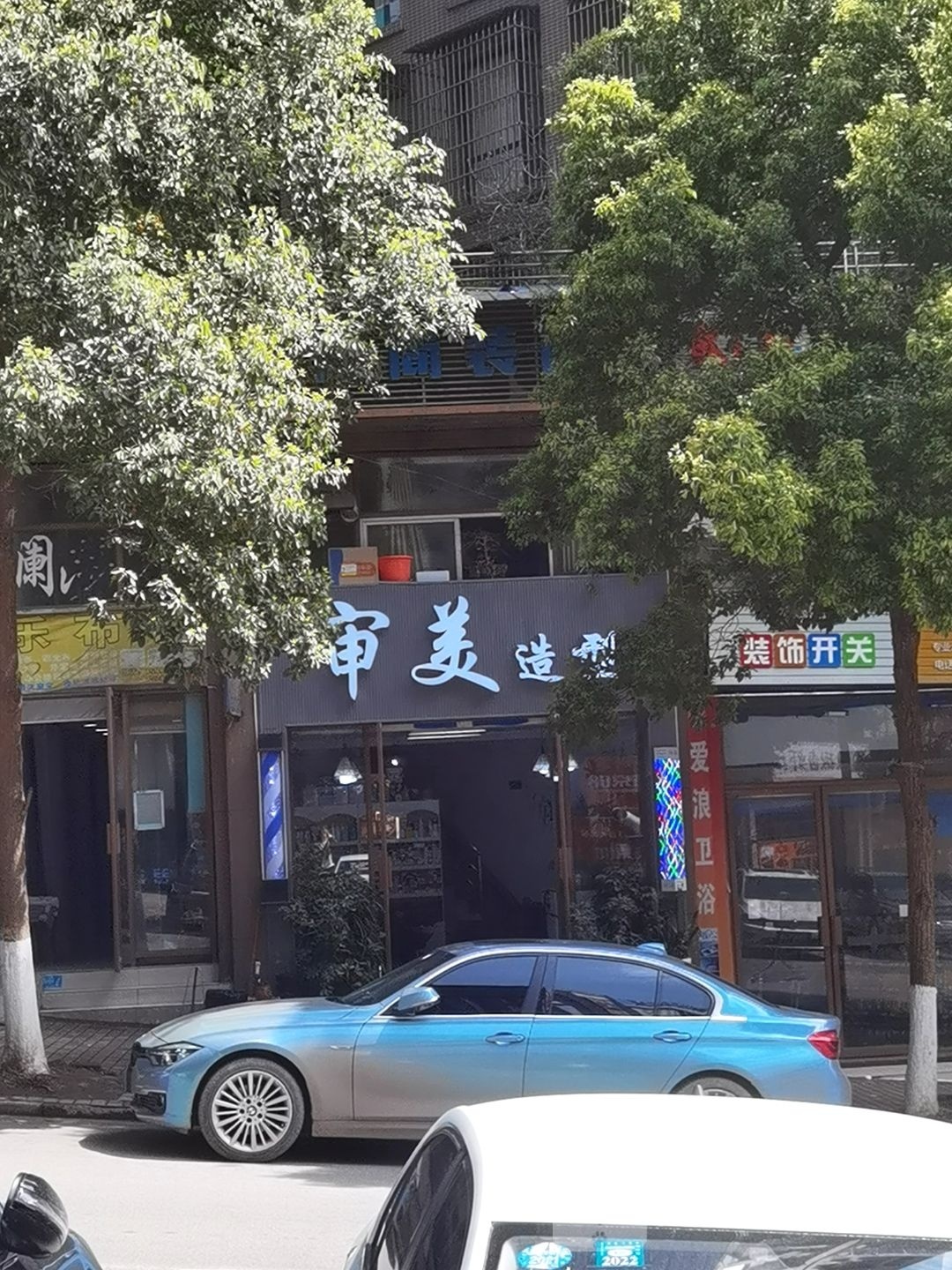 审美造型(金鼓商业广场店)