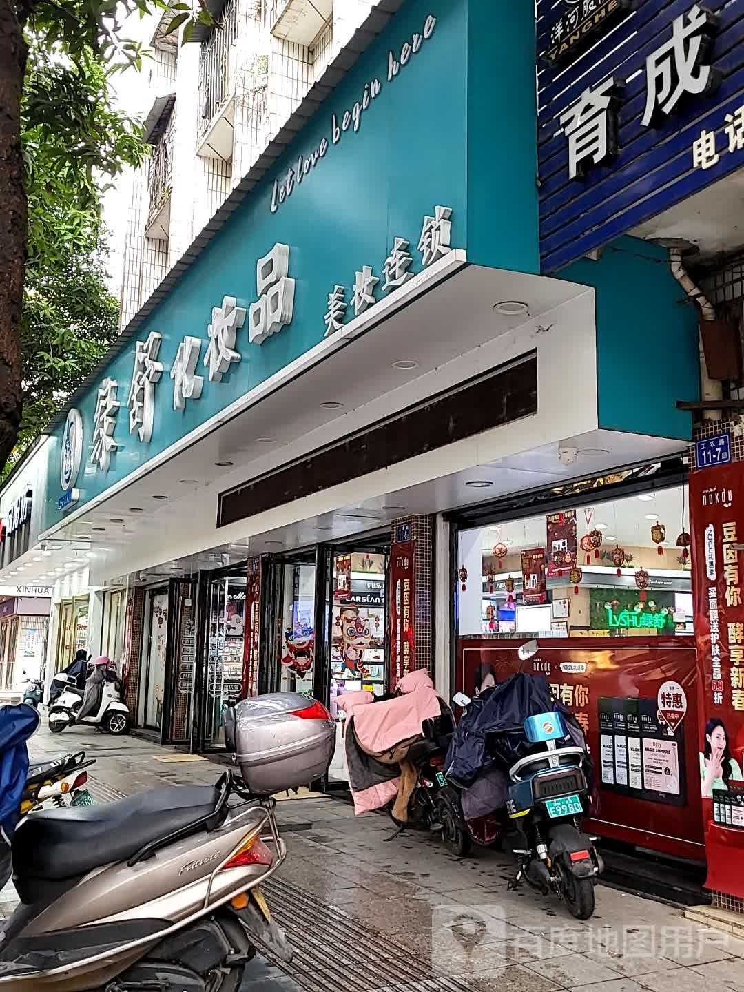 绿舒美容店(工农店)