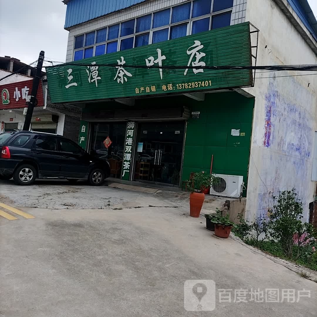 三潭茶叶店