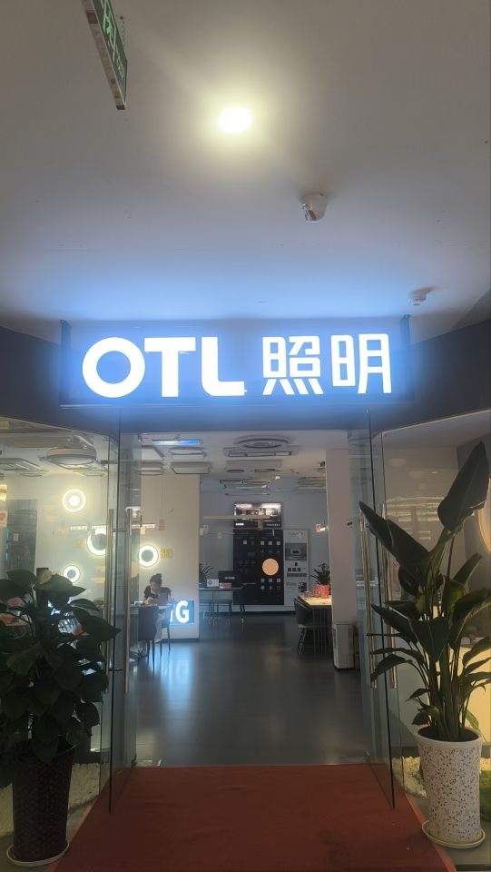 OTL照明(楷模汇店)