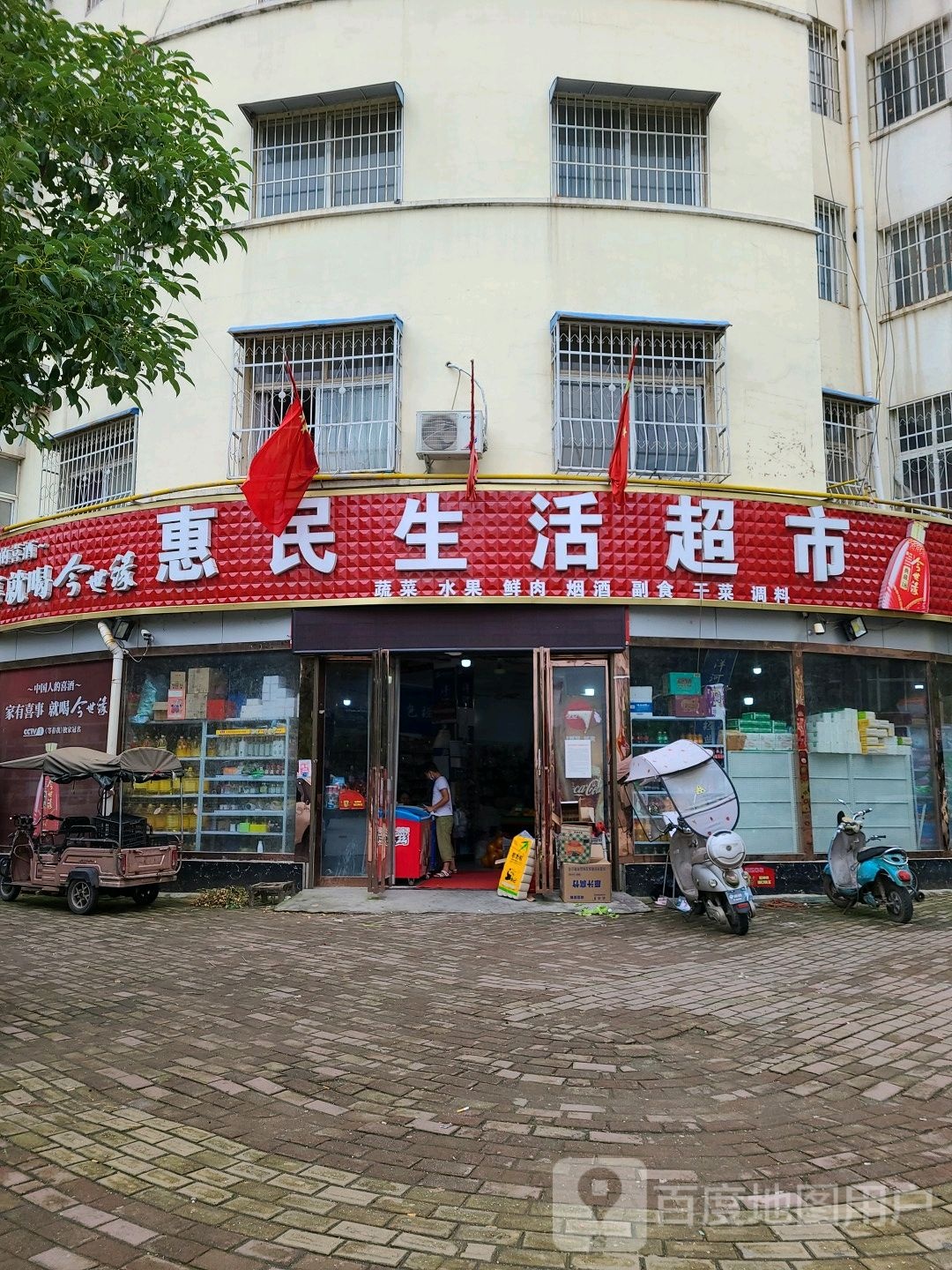 惠民生活超市(福兴街店)