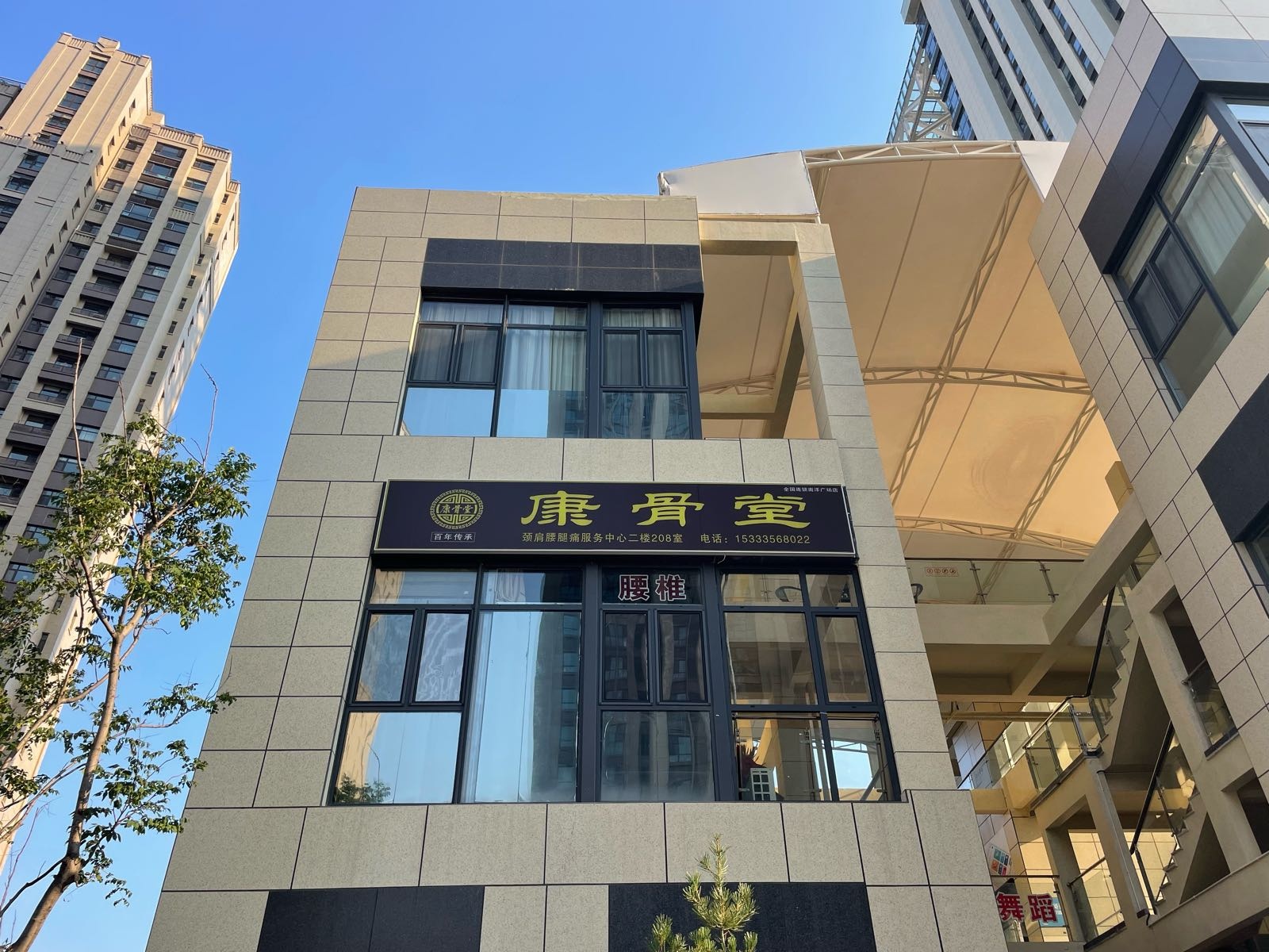 康骨堂颈肩腰腿痛服务中心