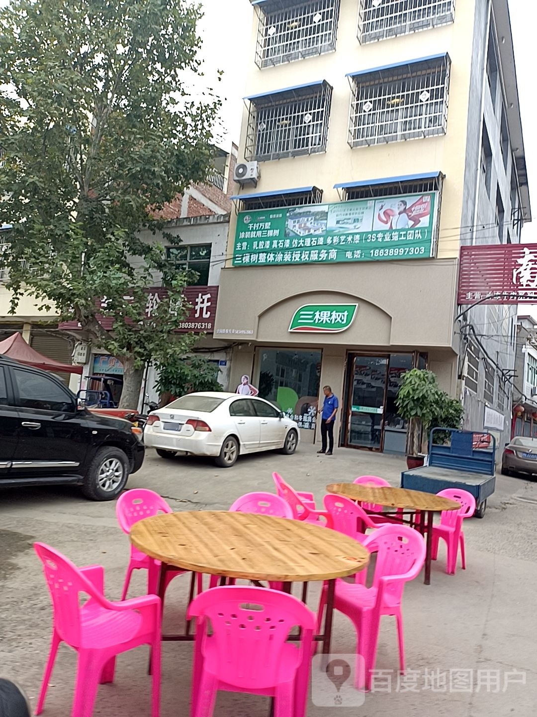 邓州市穰东镇三棵树(太子路店)