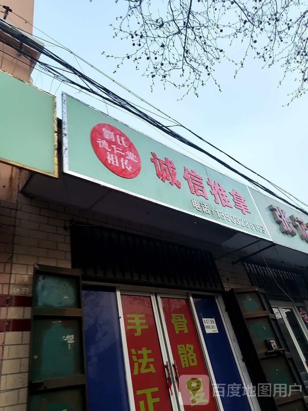 诚信推拿