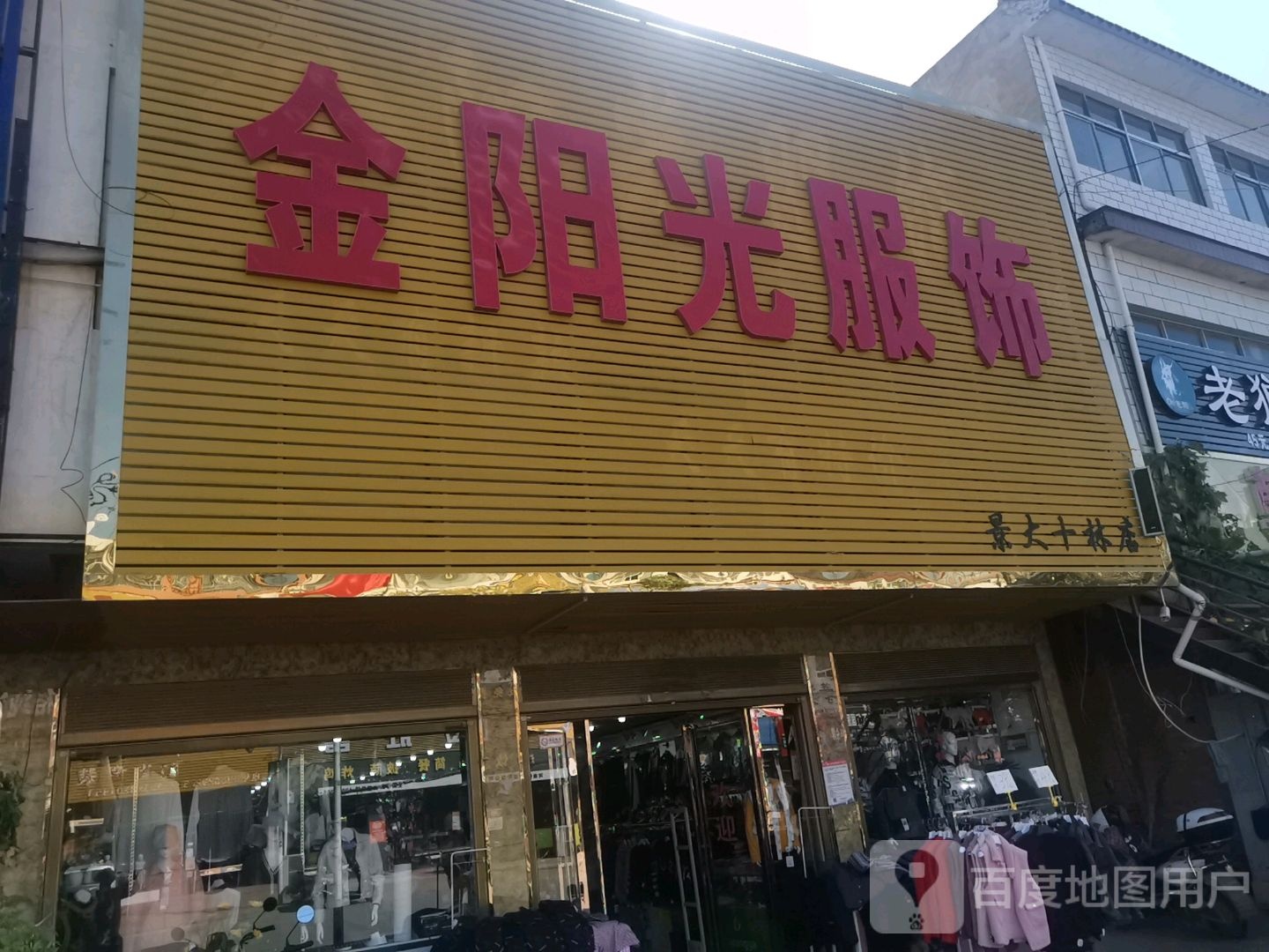 邓州市十林镇阳光服饰(景大十林店)