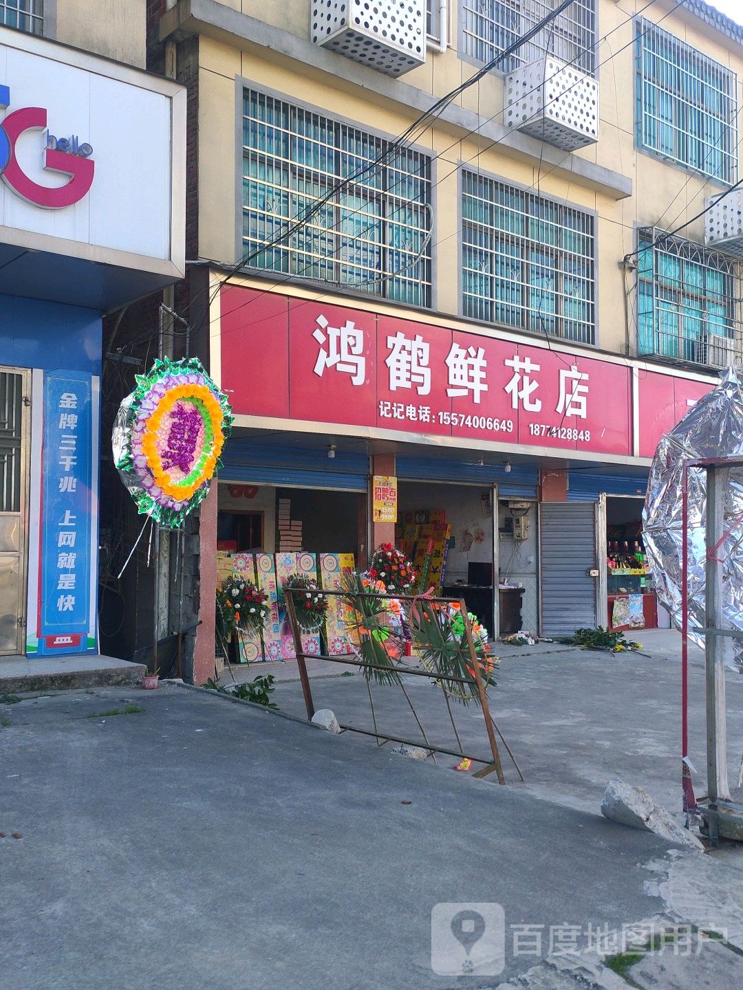 鸿鹤鲜花店