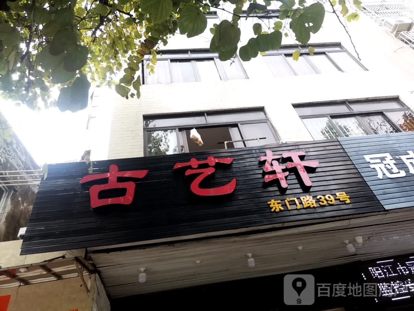 古艺轩(东门路店)
