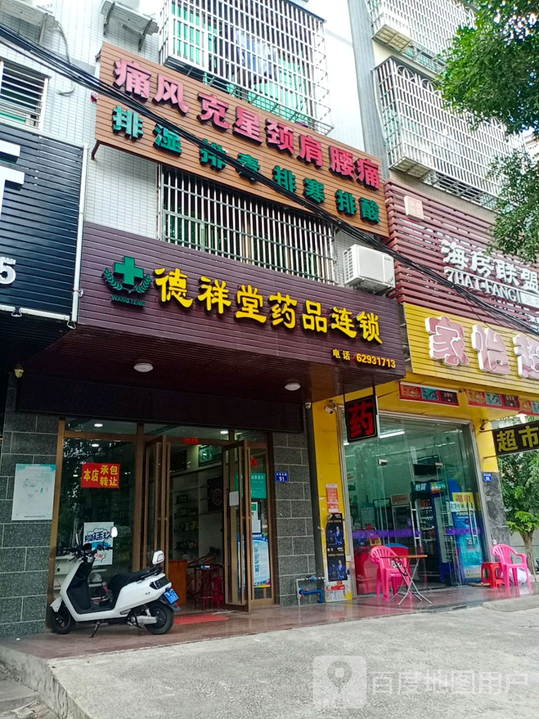 德祥堂药品连锁(兴海北路店)