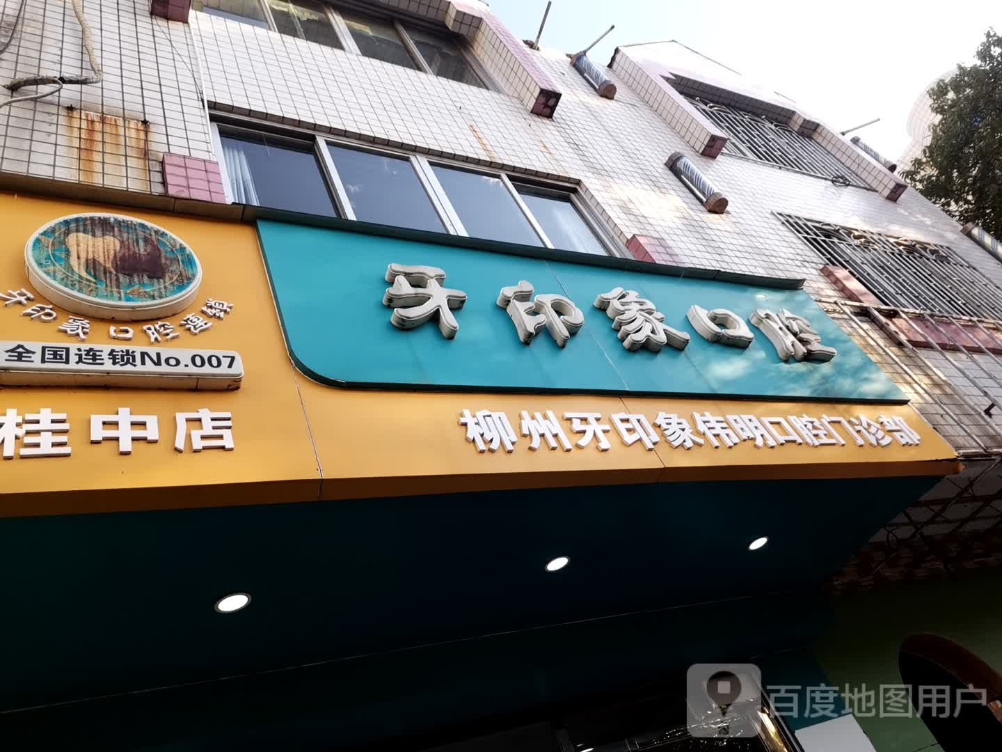 牙印象口腔(桂中店)