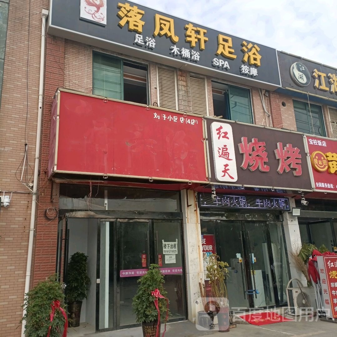 落凤轩足浴(北京东路店)