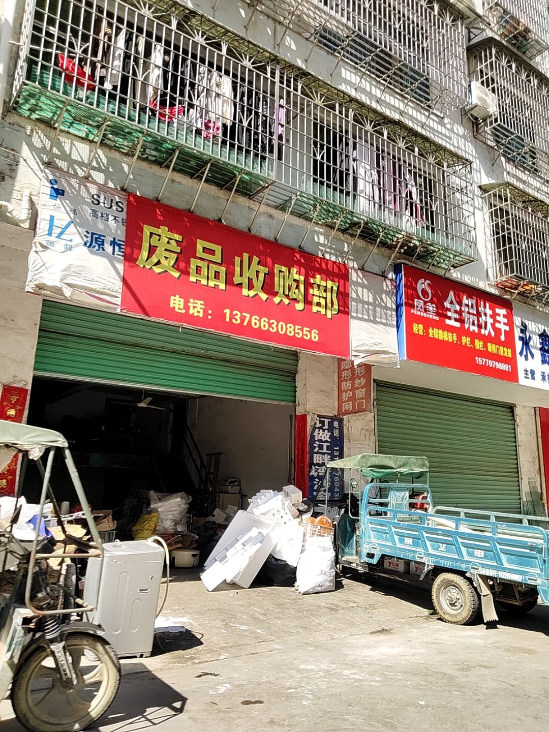 废品收购部