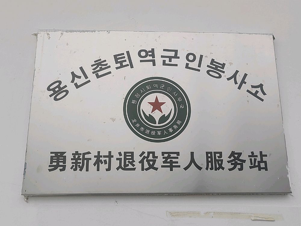 勇新村退役军人服务站