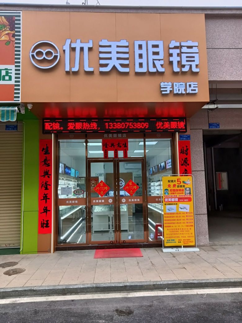 美臆漂尼优眼镜(学院店)