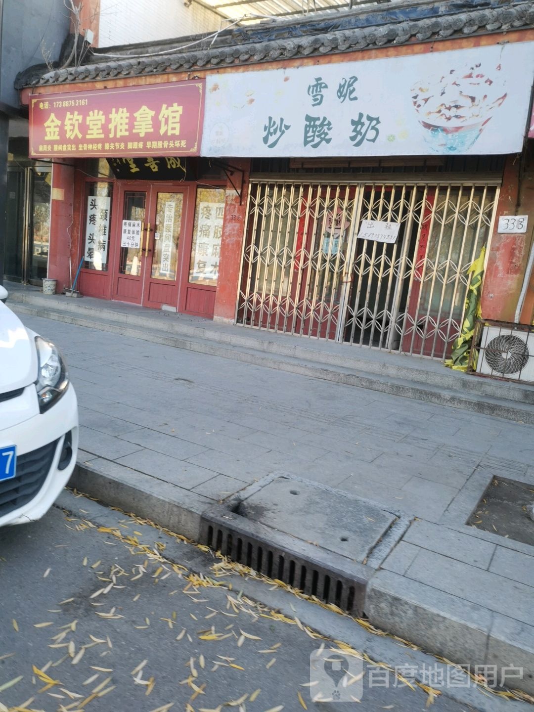 金钦堂推拿馆