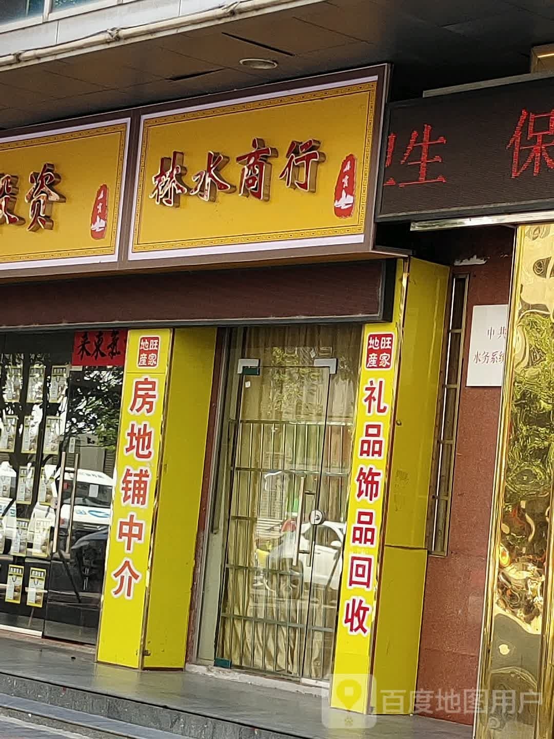 林水商贸