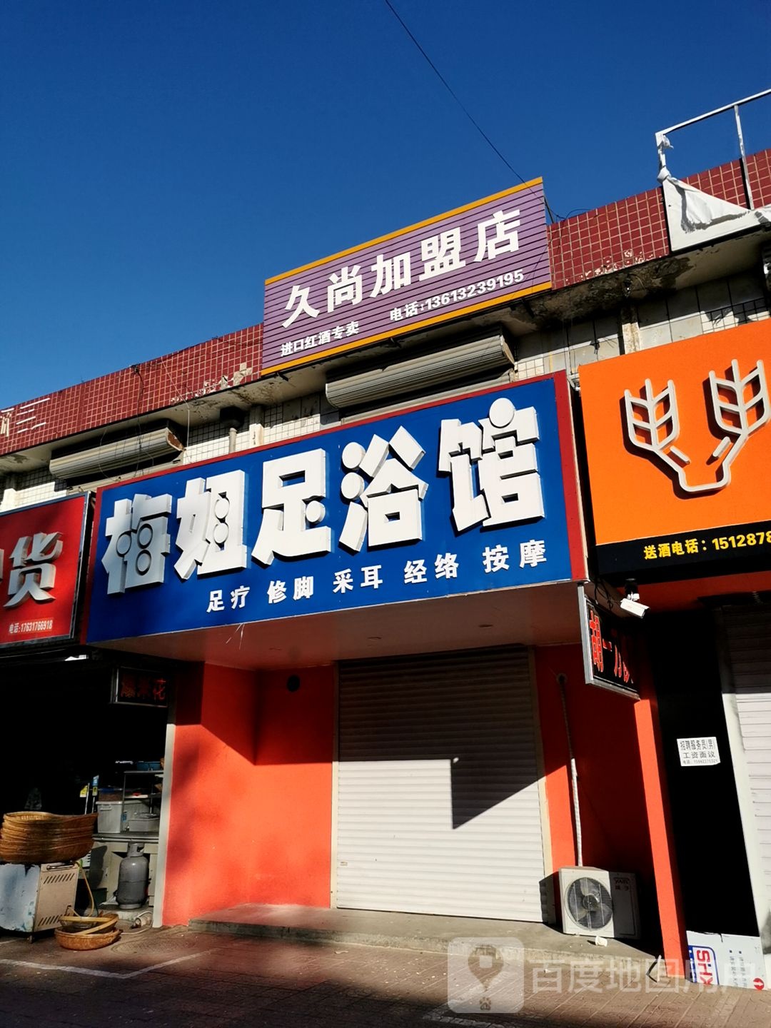 梅姐足浴馆(阳光大街店)