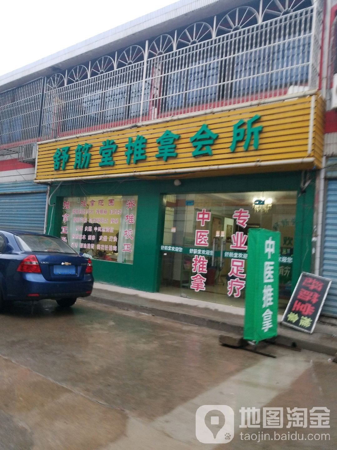 舒筋堂推拿会所(锡澄路店)