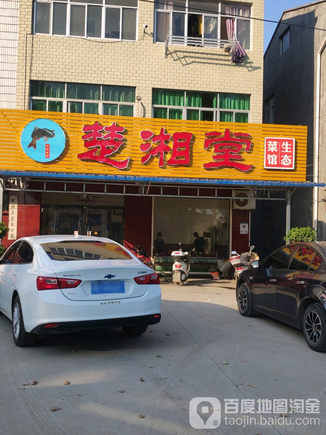 楚湘堂生态菜馆