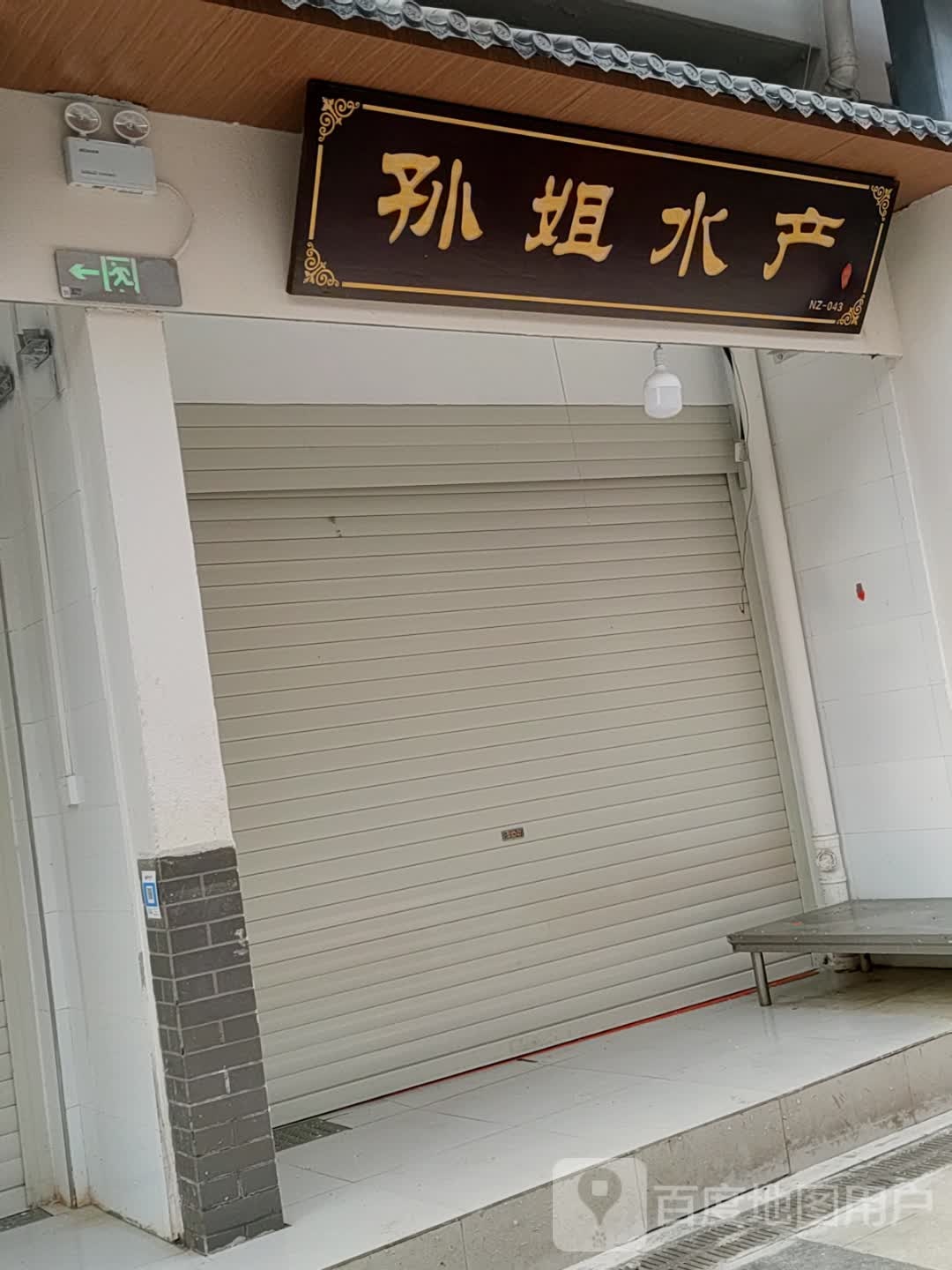 孙姐睡产