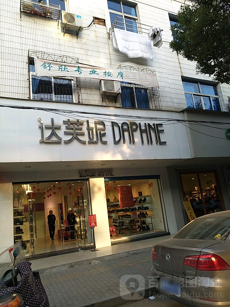 舒欣按摩店