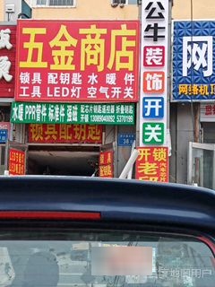 金世永五金商店(萨尔图大街店)