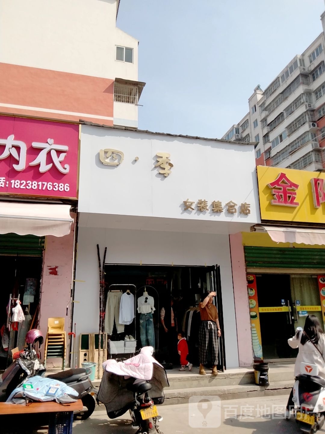 四·季女装集合店(博望路店)