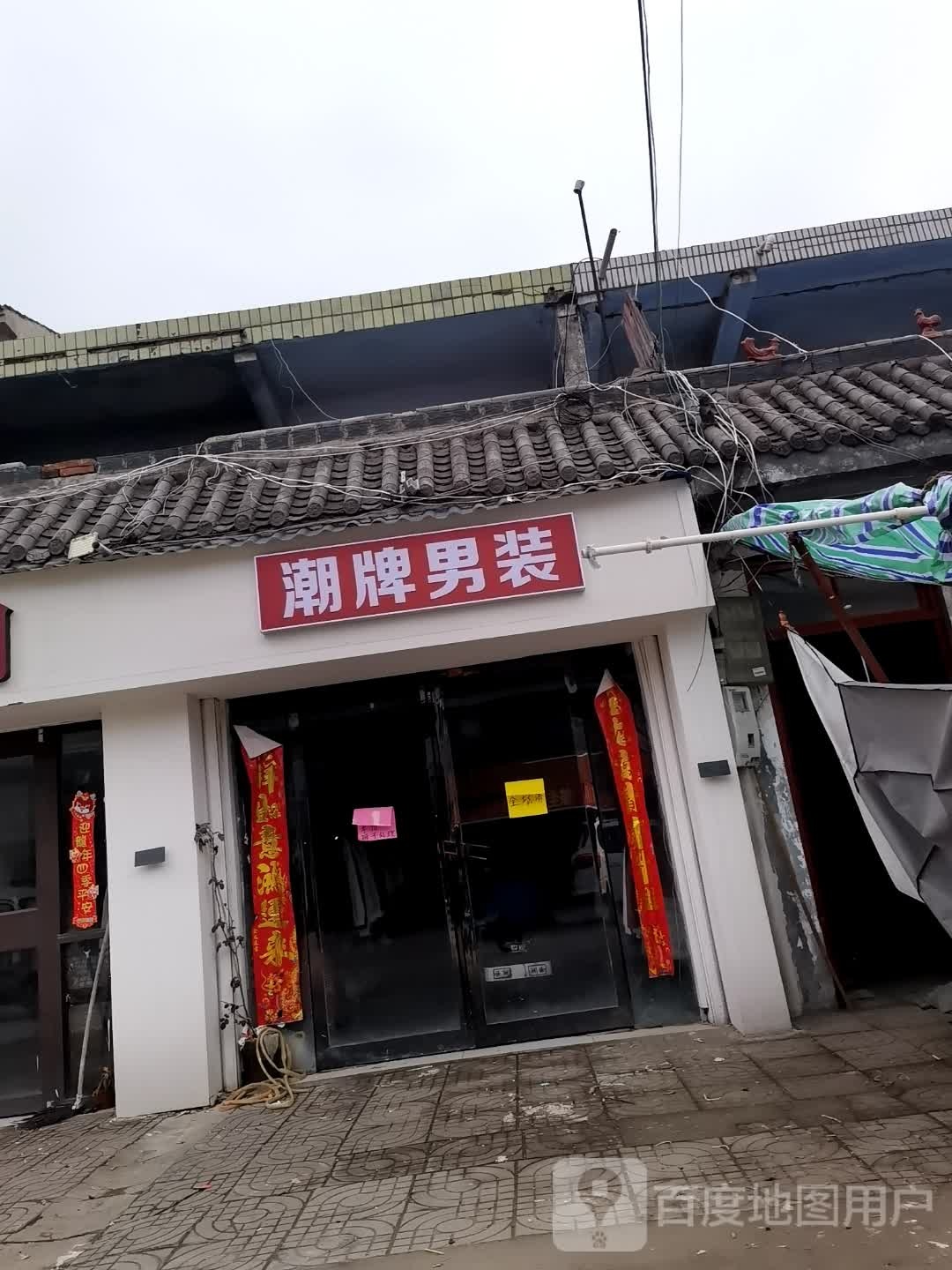 永城市芒山镇潮牌男装(汉兴大道店)