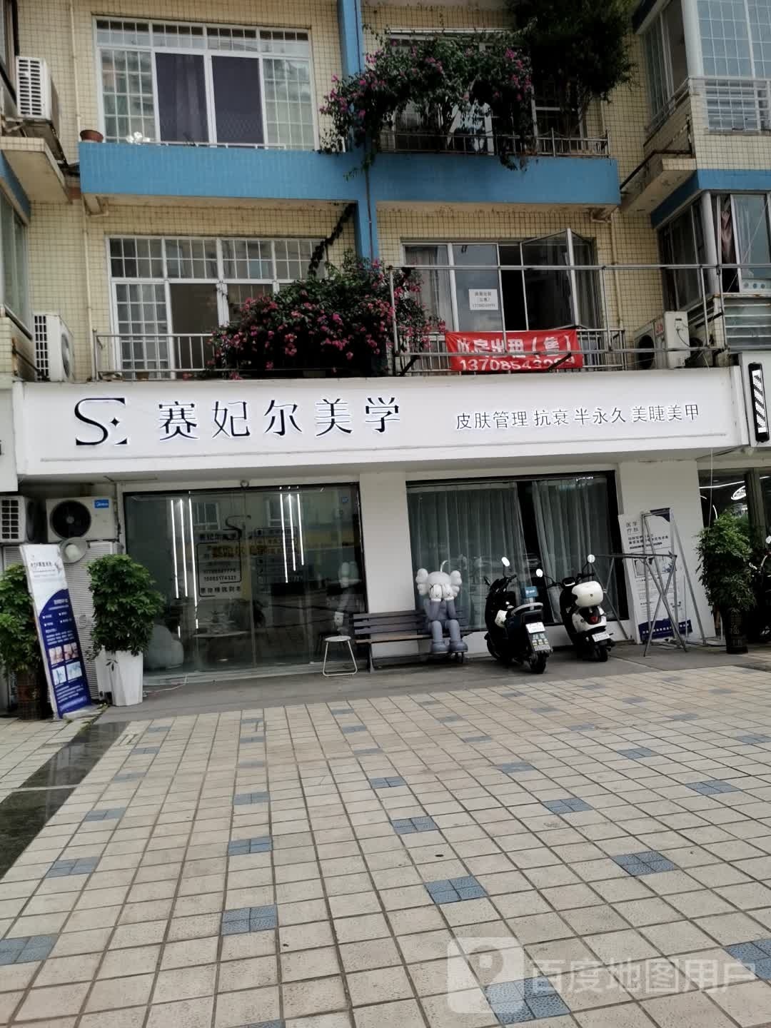 赛妃尔美学(桃溪园店)