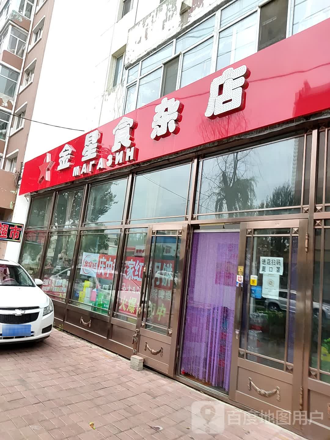 佰星食杂店