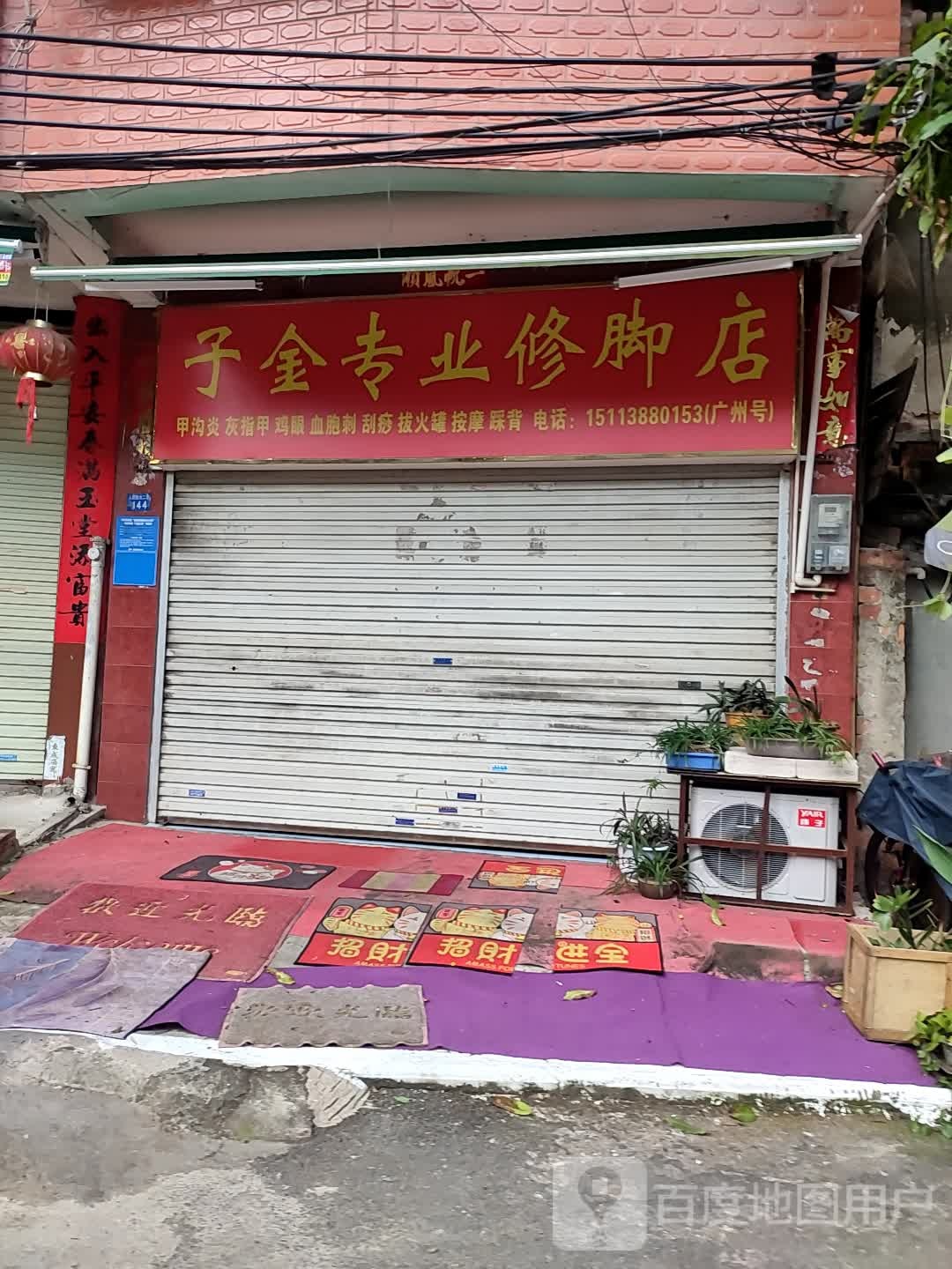 子金专业修脚店