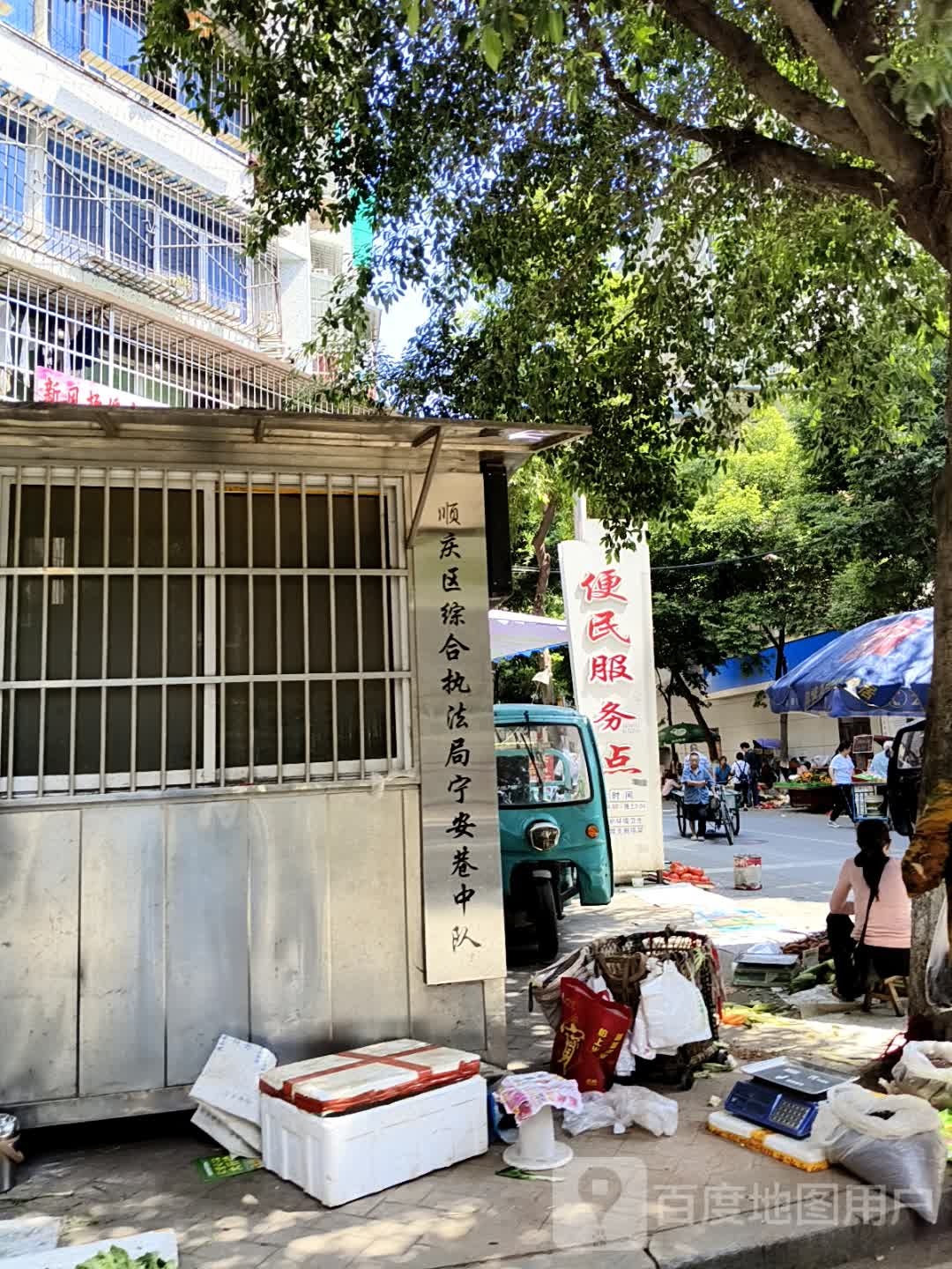 顺庆区综合执法局宁安巷中队