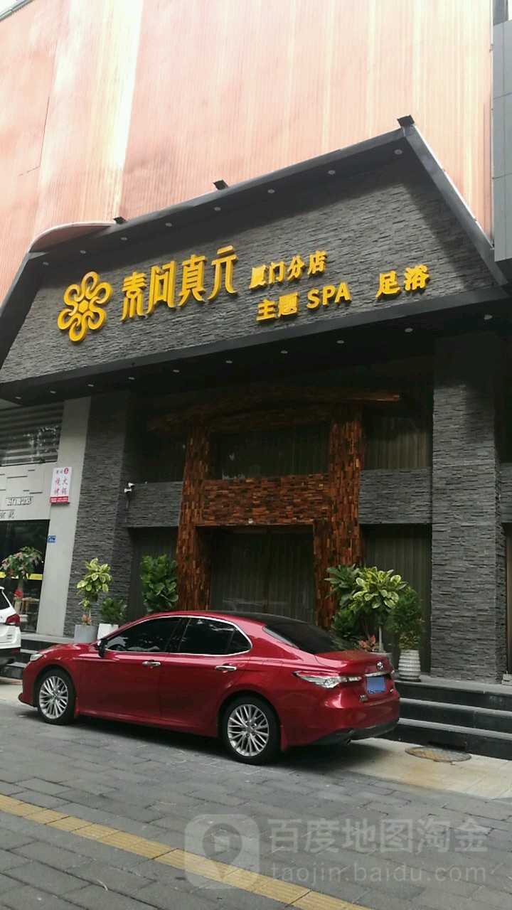 素问真元saa会所(厦门分店)