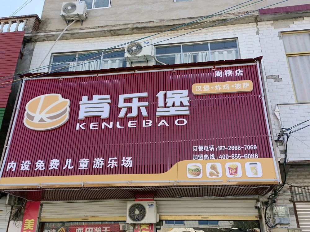 肯乐堡(周桥店)