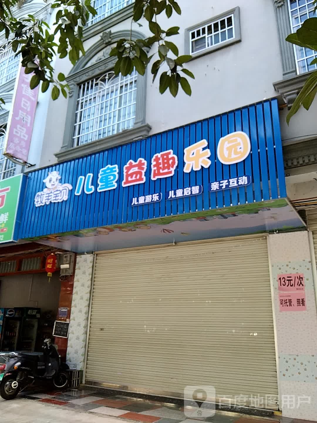 牧羊包贝儿童益趣乐园(城中路店)