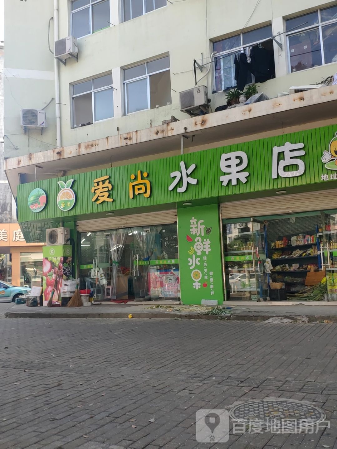 爱尚水果店