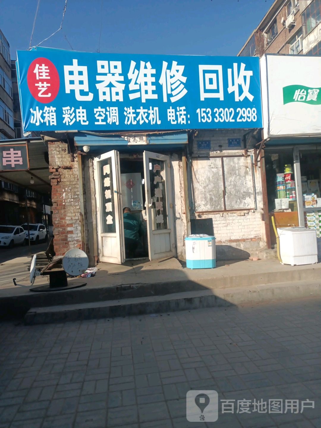 佳艺电器维修回收(振华路店)
