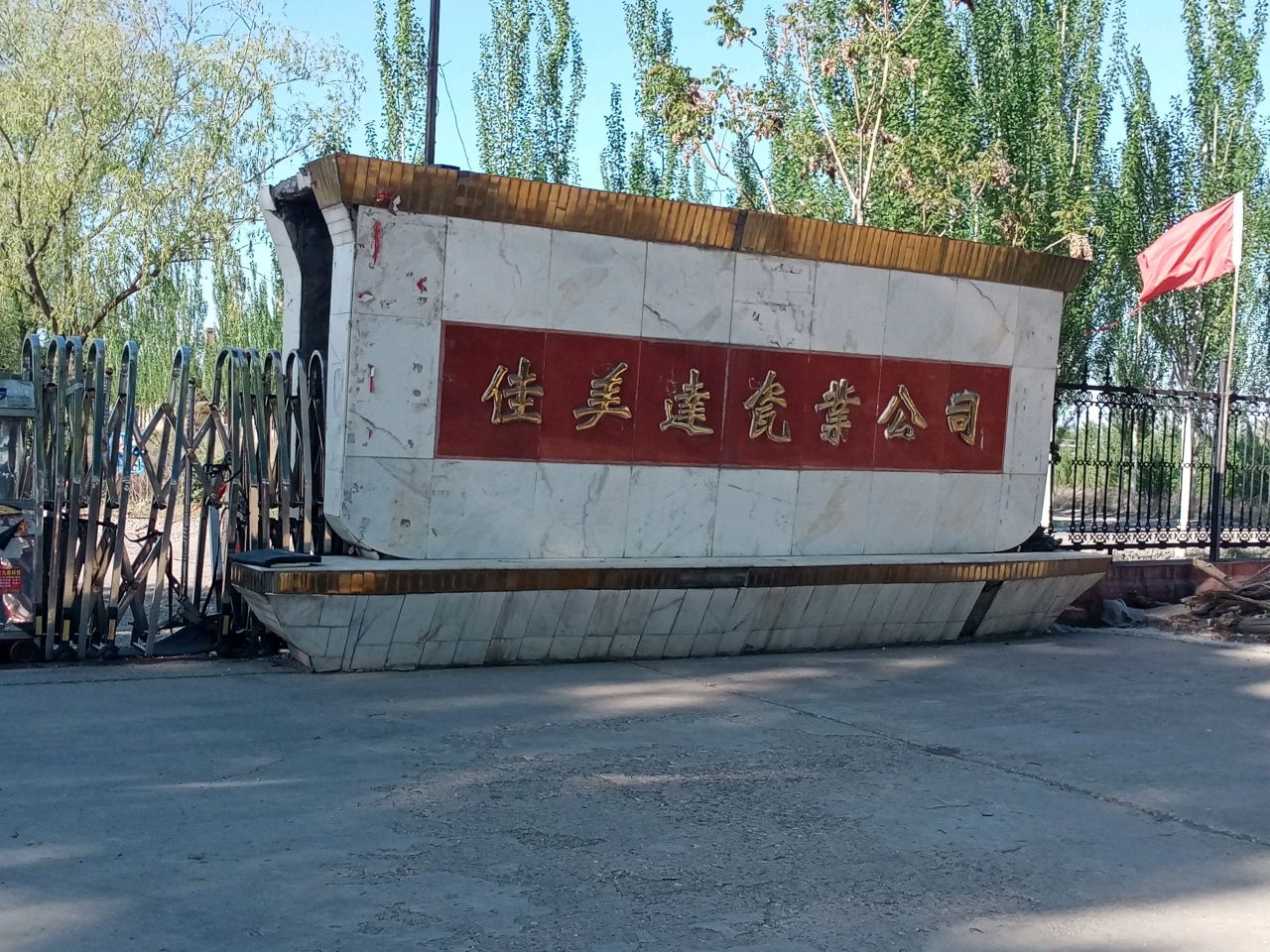 佳美达瓷业