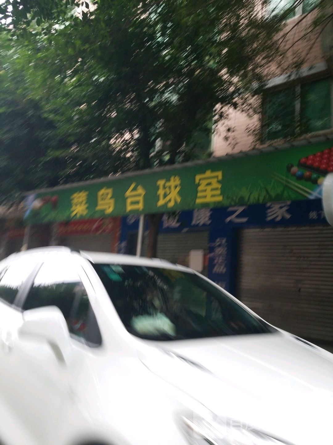 菜鸟台球室