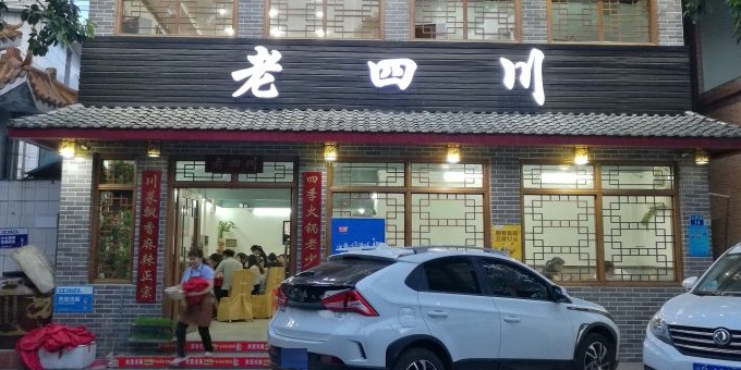 老四川饭店(坪山店)