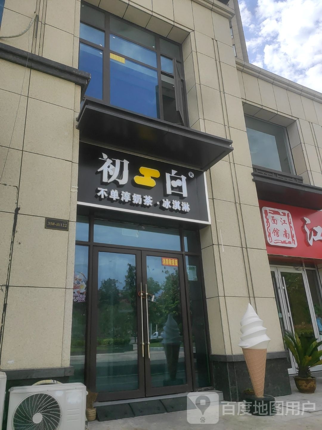 初白不单淳奶茶·冰淇淋