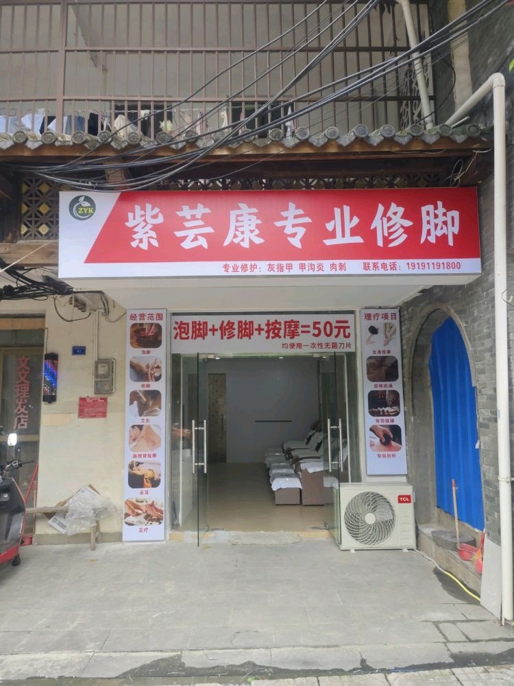 紫芸康专业修脚