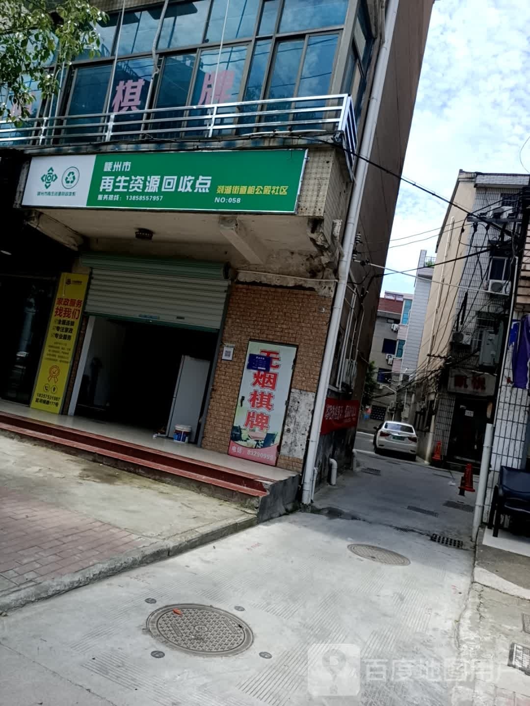 再生资回收点