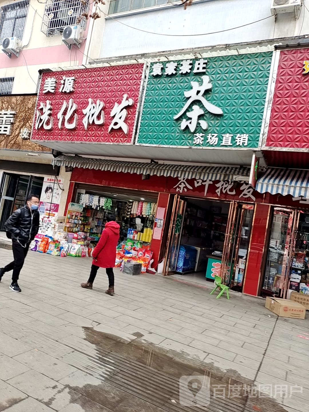 美源洗化批发(朝阳路店)